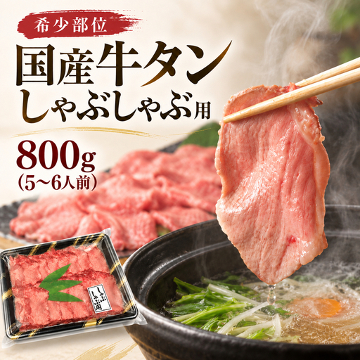 希少部位 国産 牛タン しゃぶしゃぶ 用 800g (5～6人前) タンしゃぶ 鍋 パーティー 贅沢 大河原町