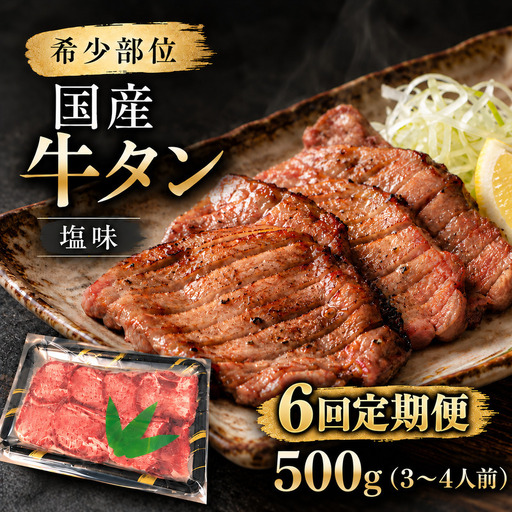 【全6回定期便】 希少部位 国産 牛タン 塩味 500g (3～4人前) 焼肉 BBQ 家族 大河原町