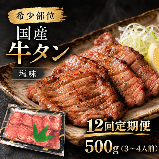 [全12回定期便] 1年間お届け! 希少部位 国産 牛タン 塩味 500g (3〜4人前) 焼肉 大河原町