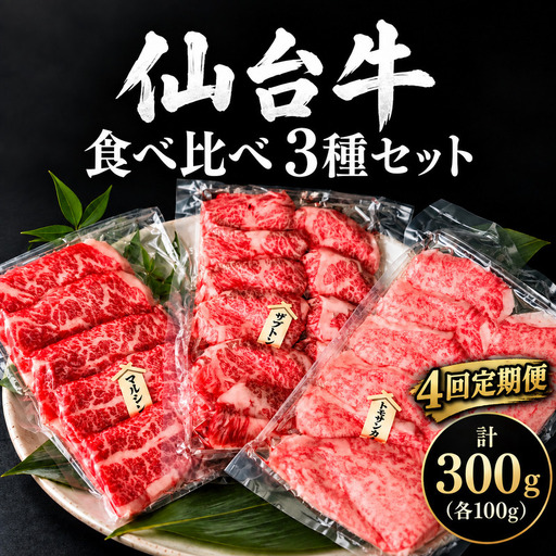 【全4回定期便】 仙台牛 焼肉 食べ比べ 3種 セット 計300g (各100g) 希少部位 和牛 大河原町