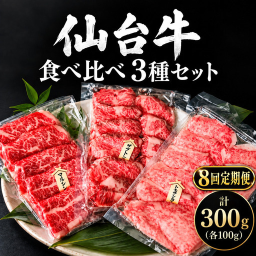 【全8回定期便】 仙台牛 焼肉 食べ比べ 3種 セット 計300g (各100g) 希少部位 和牛 大河原町