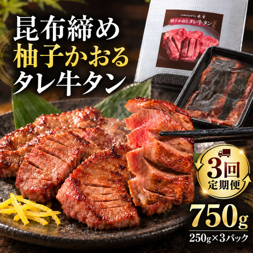 [3回定期便]牛タン 昆布締め 柚子かおるタレ牛タン 750g 250g 3パック 3ヶ月 定期便 ぎゅうたん たん 昆布締め 牛肉 肉 味付き タレ漬け 小分け 焼肉 バーベキュー BBQ 冷凍 お取り寄せ グルメ ギフト 冷凍便 送料無料