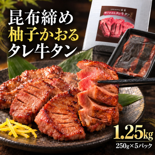 牛タン 昆布締め 柚子かおるタレ牛タン 1250g 1.25kg 250g 5パック ぎゅうたん たん 昆布締め 牛肉 肉 味付き タレ漬け 厚切り 小分け 大容量 焼肉 バーベキュー BBQ 冷凍 お取り寄せ グルメ ギフト プレゼント 贈り物 冷凍便 送料無料