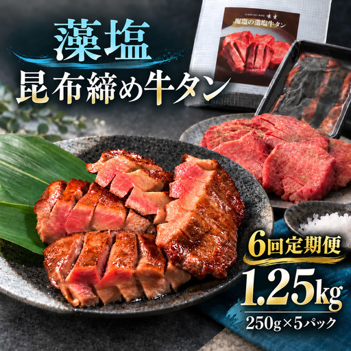 【6回定期便】牛タン 昆布締め 藻塩牛タン 1250g 1.25kg 250g 5パック 6ヶ月 定期便 ぎゅうたん たん 昆布締め 藻塩 牛肉 肉 味付き 塩味 厚切り 小分け 大容量 焼肉 バーベキュー BBQ 冷凍 お取り寄せ グルメ ギフト プレゼント 贈り物 冷凍便