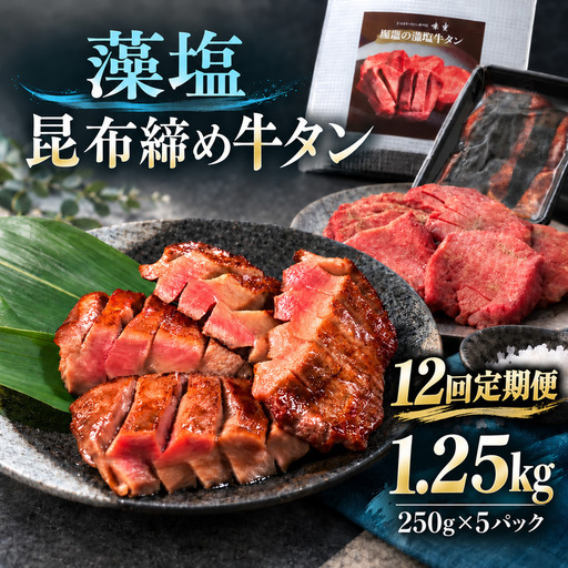 【12回定期便】牛タン 昆布締め 藻塩牛タン 1250g 1.25kg 250g 5パック 12ヶ月 定期便 ぎゅうたん たん 昆布締め 藻塩 牛肉 肉 味付き 塩味 厚切り 小分け 大容量 焼肉 バーベキュー BBQ 冷凍 お取り寄せ グルメ ギフト プレゼント 贈り物 冷凍便