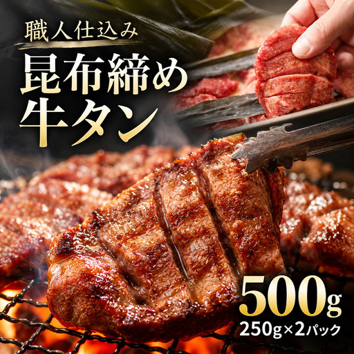 牛タン 昆布締め 500g 250g 2パック 味重 ぎゅうたん たん 昆布締め 熟成 牛肉 肉 味付き 厚切り 小分け 焼肉 バーベキュー BBQ 冷凍 お取り寄せ グルメ ギフト プレゼント 贈り物 冷凍便 送料無料