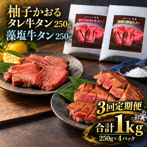 【3回定期便】牛タン 昆布締め 食べ比べ セット 1000g 1kg 250g 4パック 3ヶ月 定期便 柚子かおるタレ 藻塩 味重 ぎゅうたん たん 昆布締め 藻塩 柚子 牛肉 肉 味付き 厚切り 小分け 大容量 焼肉 バーベキュー BBQ 冷凍 お取り寄せ グルメ ギフト