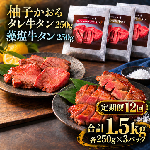 【12回定期便】牛タン 昆布締め 食べ比べ セット 1500g 1.5kg 250g 6パック 12ヶ月 定期便 柚子かおるタレ 藻塩 味重 ぎゅうたん たん 昆布締め 藻塩 柚子 牛肉 肉 味付き 厚切り 小分け 焼肉 バーベキュー BBQ 冷凍 お取り寄せ グルメ ギフト