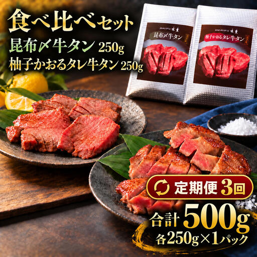 【3回定期便】牛タン 昆布締め 食べ比べ セット 500g 250g 2パック 3ヶ月 定期便 プレーン 柚子かおるタレ ぎゅうたん たん 昆布締め 柚子 牛肉 肉 味付き 厚切り 小分け 焼肉 バーベキュー BBQ 冷凍 お取り寄せ グルメ ギフト プレゼント 贈り物