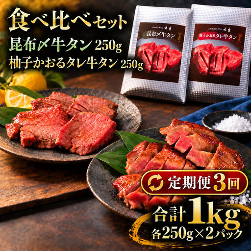 【3回定期便】牛タン 昆布締め 食べ比べ セット 1000g 1kg 250g 4パック 3ヶ月 定期便 プレーン 柚子かおるタレ ぎゅうたん たん 昆布締め 柚子 牛肉 肉 味付き 厚切り 小分け 焼肉 バーベキュー BBQ 冷凍 お取り寄せ グルメ ギフト プレゼント