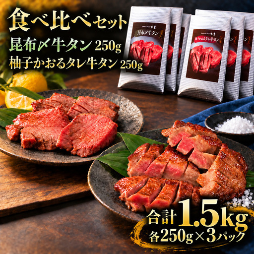 牛タン 昆布締め 食べ比べ セット 1500g 1.5kg 250g 6パック プレーン 柚子かおるタレ ぎゅうたん たん 昆布締め 柚子 牛肉 肉 味付き 厚切り 小分け 焼肉 バーベキュー BBQ 冷凍 お取り寄せ グルメ ギフト プレゼント 贈り物 冷凍便 送料無料