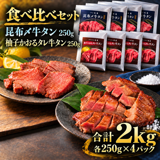 牛タン 昆布締め 食べ比べ セット 2000g 2kg 250g 8パック プレーン 柚子かおるタレ ぎゅうたん たん 昆布締め 柚子 牛肉 肉 味付き 厚切り 小分け メガ盛り 大容量 焼肉 バーベキュー BBQ 冷凍 お取り寄せ グルメ ギフト プレゼント 贈り物