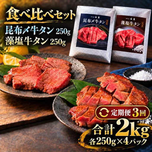 【3回定期便】牛タン 昆布締め 食べ比べ セット 2000g 2kg 250g 8パック 3ヶ月 定期便 プレーン 柚子かおるタレ ぎゅうたん たん 昆布締め 柚子 牛肉 肉 味付き 厚切り 小分け メガ盛り 大容量 焼肉 バーベキュー BBQ 冷凍 お取り寄せ グルメ