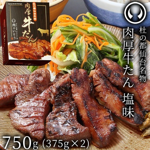 牛肉 牛タン 厚切り TVで紹介 モニタリング モンドセレクション 2024 金賞受賞 杜の都 仙台 名物 熟成 肉厚 牛たん 塩味 750g（375g×2／4～6人分）
