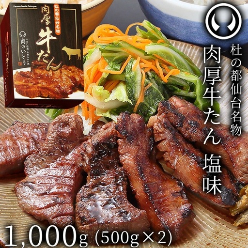 牛肉 牛タン 厚切り TVで紹介 モニタリング モンドセレクション 2024 金賞受賞 杜の都 仙台 名物 熟成 肉厚 牛たん 塩味 1kg 1000g（5～8人前）