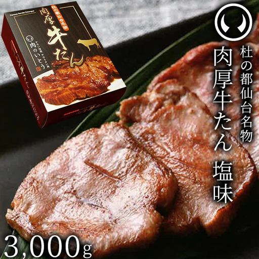 牛肉 牛タン 厚切り TVで紹介 モニタリング モンドセレクション 2024 金賞受賞 杜の都 仙台 名物 熟成 肉厚 牛たん 塩味 3000g（500g×6／15～25人前）