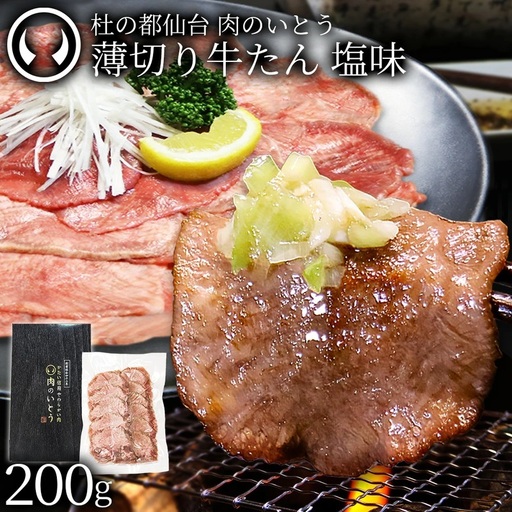 牛肉 牛タン 薄切り スライス しゃぶしゃぶ たんしゃぶ 焼きしゃぶ 仙台 名物 熟成 牛たん 塩味 200g
