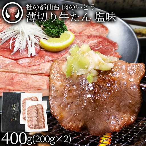 牛肉 牛タン 薄切り スライス しゃぶしゃぶ たんしゃぶ 焼きしゃぶ 仙台 名物 熟成 牛たん 塩味 400g