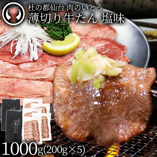 牛肉 牛タン 薄切り スライス しゃぶしゃぶ たんしゃぶ 焼きしゃぶ 仙台 名物 熟成 牛たん 塩味 1kg 1000g