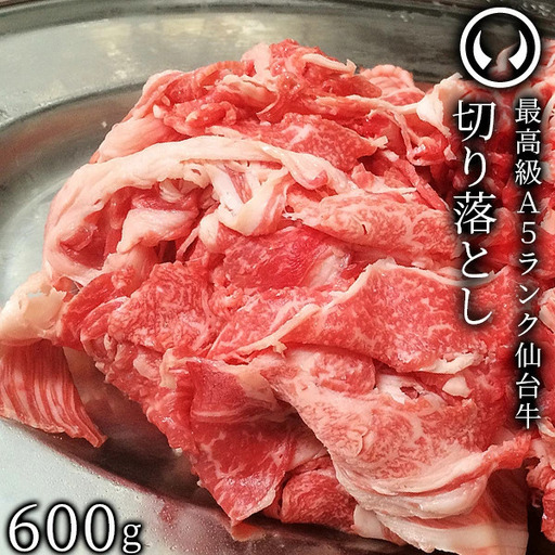 仙台牛 最高級 A5ランク 切り落とし 600g すき焼き 牛丼 鍋物 焼肉