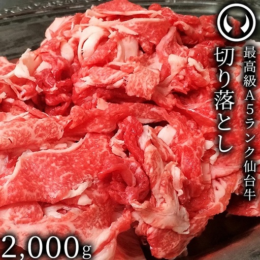仙台牛 最高級 A5ランク 切り落とし 2000g すき焼き 牛丼 鍋物 焼肉
