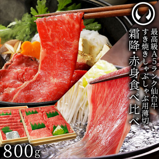 仙台牛 最高級 A5ランク 霜降り 赤身 薄切り 食べ比べ 800g (各400g)