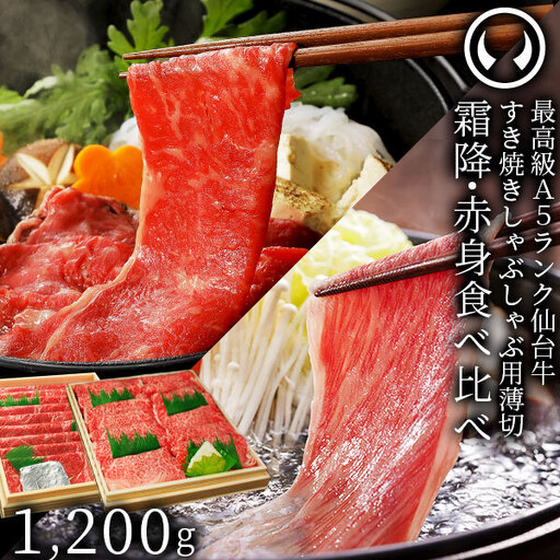 仙台牛 最高級 A5ランク 霜降り 赤身 薄切り 食べ比べ 1200g (各600g)