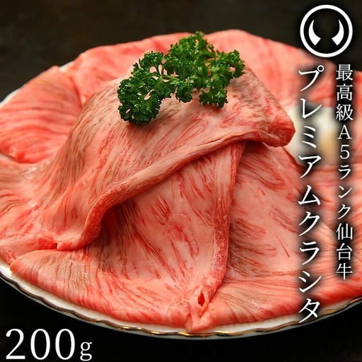 仙台牛 最高級 A5ランク プレミアム クラシタ 肩ロース 200g