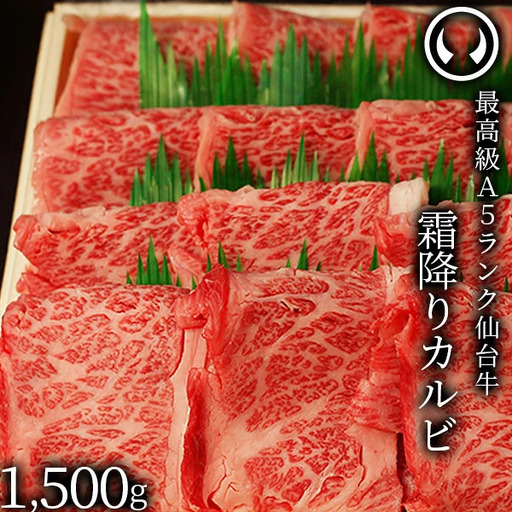 仙台牛 最高級 A5ランク 霜降りカルビ 1500g