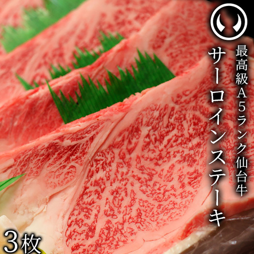 仙台牛 最高級 A5ランク サーロインステーキ 200～220g×3枚 焼き方レシピ付