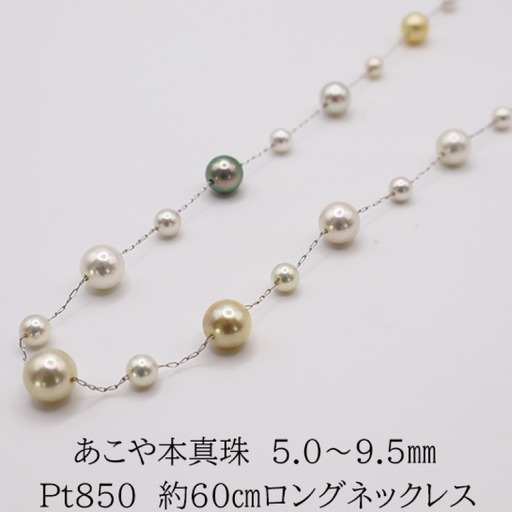 あこや本真珠 5.0～9.5mm ロングマルチカラーネックレス Pt850 60cm 伊勢 真珠 ウェッケンバード