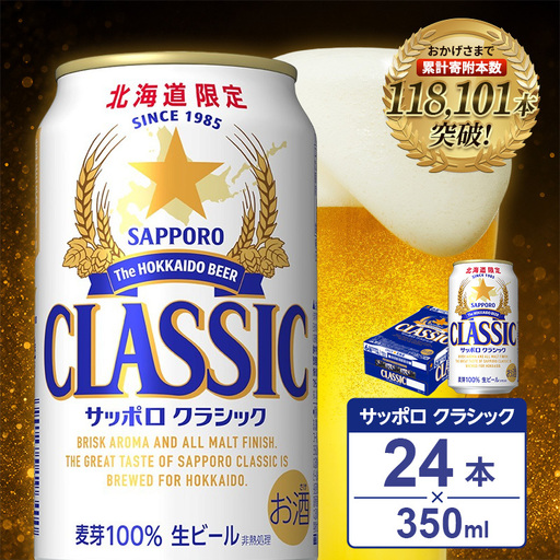 サッポロクラシック ビール 350ml×24缶 生ビール お酒 北海道限定