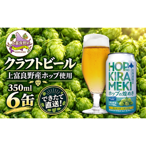 【 数量限定 】 北海道 クラフトビール ホップの煌めき 350ml 6缶 ビール ホップ上富良野 北海道産原料