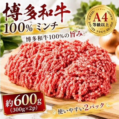 博多和牛 A4～A5 ミンチ 約300g×2パック 合計600g  ひき肉 牛 牛肉 お肉 肉 牛スネ バラ モモ 料理 ※配送不可：離島