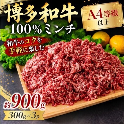博多和牛 A4～A5 ミンチ 約300g×3パック 合計900g ひき肉 牛 牛肉 お肉 肉 牛スネ バラ モモ 料理 ※配送不可：離島