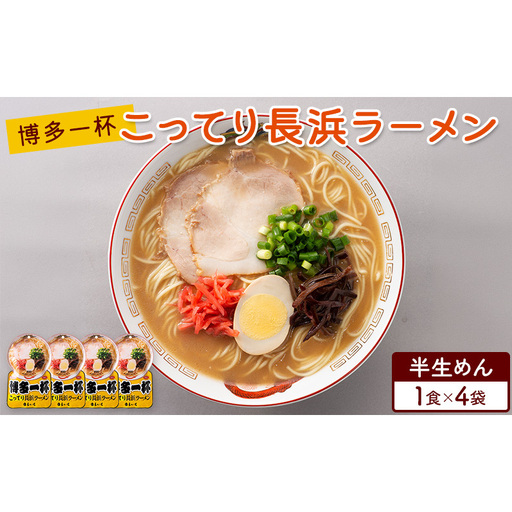 ラーメン 博多一杯 こってり長浜ラーメン 1食×4袋 個包装タイプ 豚骨ラーメン