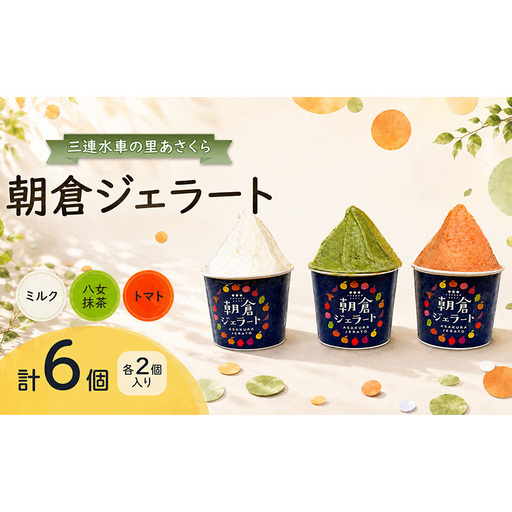 朝倉ジェラート ミルク(110ml)・トマト(110ml)・八女抹茶(100ml) 各2個入り 計6個