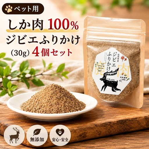 ペット用 しか肉 100%ふりかけ(30g) 4個セット ペットフード