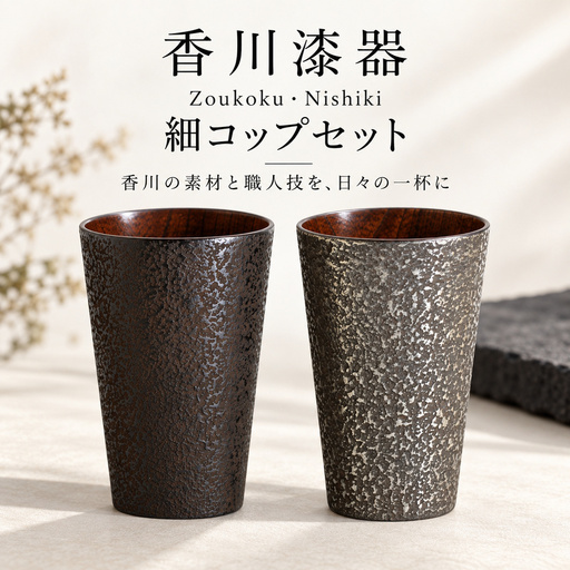 香川漆器 Zoukoku・Nishiki 細コップセット コップ 雑貨 食器 ギフト