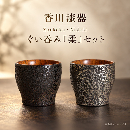 香川漆器 Zoukoku・Nishiki ぐい呑み「柔」セット コップ 雑貨 食器 ギフト