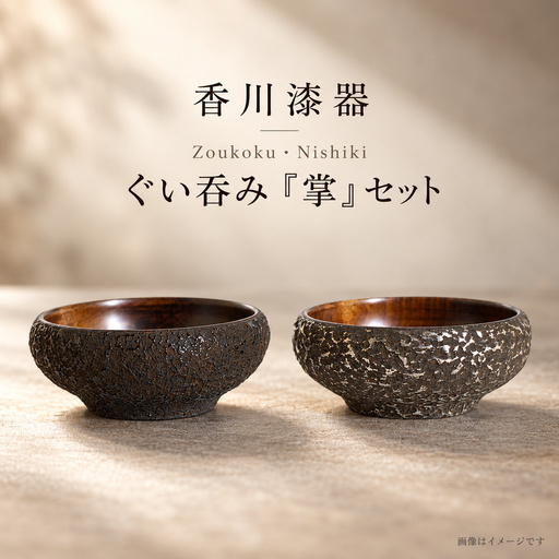 香川漆器 Zoukoku・Nishiki ぐい呑み「掌」セット コップ 雑貨 食器 ギフト
