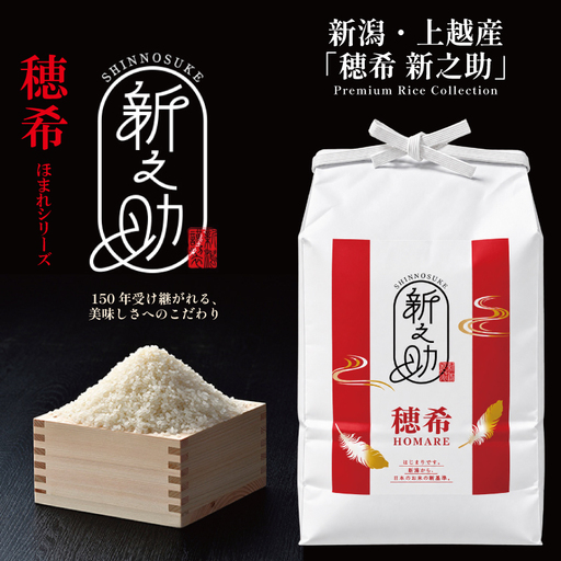 令和8年 新米 新潟県上越市産 穂希 新之助 5kg 精米 株式会社MSD