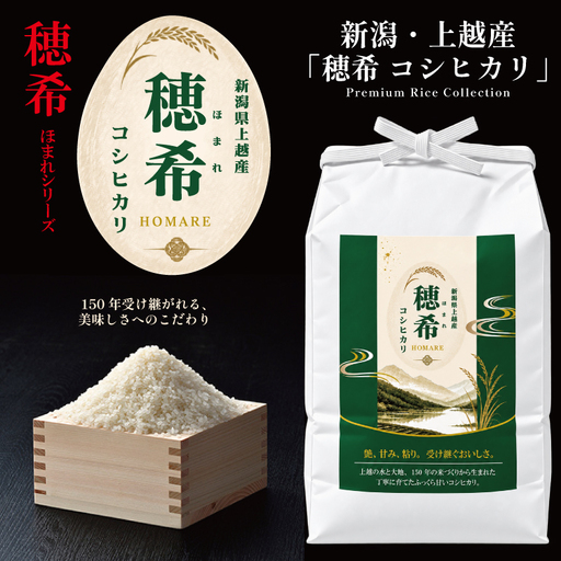 令和8年 新米 新潟県上越市産 穂希 コシヒカリ 4kg(2kg×2） 精米 株式会社MSD