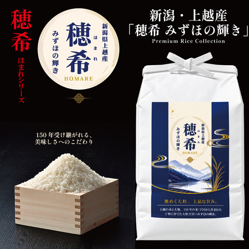 令和8年 新米 新潟県上越市産 穂希 みずほの輝き 4kg(2kg×2） 精米 株式会社MSD