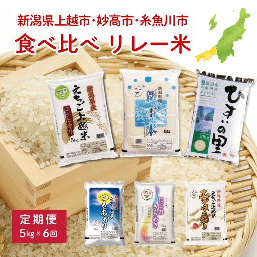 令和8年（新米） 上越地域3市 リレー米 食べ比べ 定期便 5kg×6回 30kg コシヒカリ つきあかり にじのきらめき みずほの輝き 新潟県 上越市 妙高市 糸魚川市 JAえちご上越米 精米