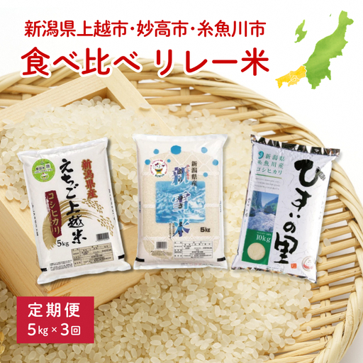 令和8年（新米） 上越地域3市 リレー米 食べ比べ 定期便 5kg×3回 15kg コシヒカリ 新潟県 上越市 妙高市 糸魚川市 JAえちご上越米 精米