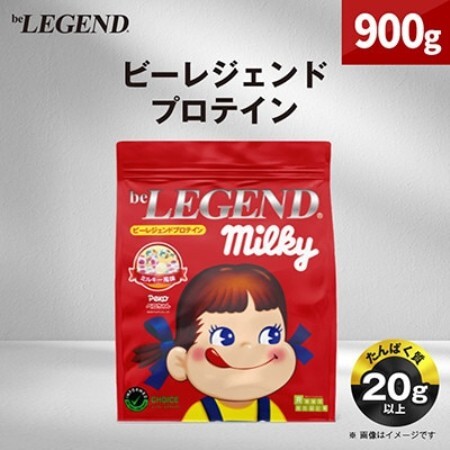 ビーレジェンド WPCプロテイン ペコちゃん ミルキー風味 900g【1783422】