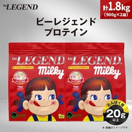 ビーレジェンド WPCプロテイン ペコちゃん ミルキー風味 900g×2袋セット【1783423】