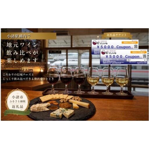 小諸駅舎内カジュアルバー「エキューブこもろ」店舗利用券10,000円分 ワイン 飲み比べ チケット