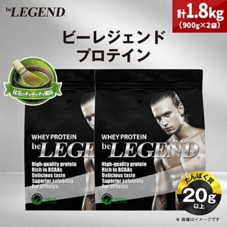 ビーレジェンド WPCプロテイン 抹茶のチャチャチャ風味 900g×2袋セット【1784422】